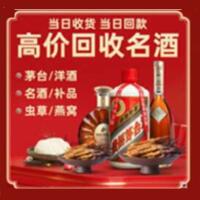 瀍河区烟酒回收:茅台酒,酒瓶,洋酒,名酒,冬虫夏草,老酒,瀍河区跃国烟酒经营部
