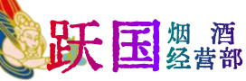 瀍河区烟酒回收:茅台酒,酒瓶,洋酒,名酒,冬虫夏草,老酒,瀍河区跃国烟酒经营部