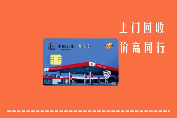 瀍河区回收加油卡