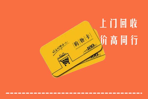 瀍河区回收购物卡